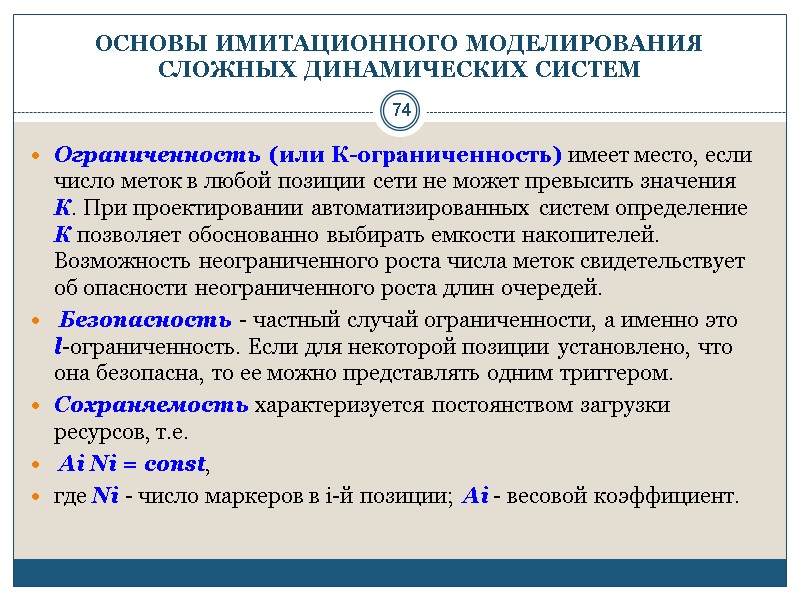 74 ОСНОВЫ ИМИТАЦИОННОГО МОДЕЛИРОВАНИЯ СЛОЖНЫХ ДИНАМИЧЕСКИХ СИСТЕМ Ограниченность (или К-ограниченность) имеет место, если число